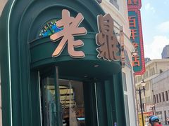 -老鼎丰(靖宇街总店)