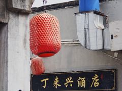 -丁来兴酒店(西街店)