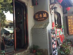 门面-花木兰·咖啡·茶铺