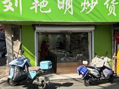 -刘艳明炒货(小心桥店)