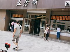 门面-五芳斋(中山大道总店)