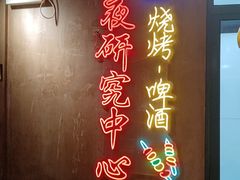 -新疆烧烤王(广灵店)