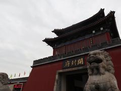 -开封府
