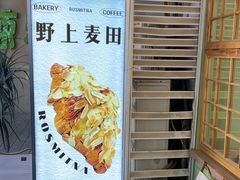 -野上麦田(中贸广场店)