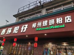 -西环肥仔螺蛳粉(总店)