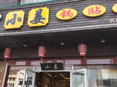 门面-小姜锅贴(凤凰街店)
