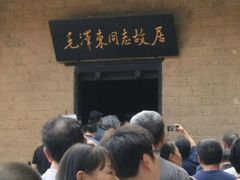 -韶山毛泽东同志故居