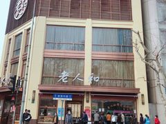 -老人和饭店(淮海中路店)