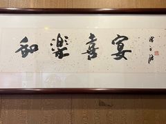 -和乐喜宴海鲜酒家(骏荣广场店)