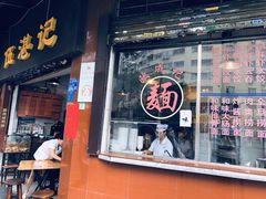 门面-伍湛记 · 广州老字号(龙津中路店)