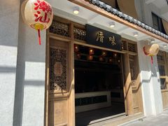 -厝味火锅·潮汕卤水火锅(十一合店)
