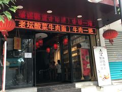 门面-芜小皖砂锅菜(青山街店)