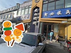 -老白清真烧烤(锦州旗舰店)