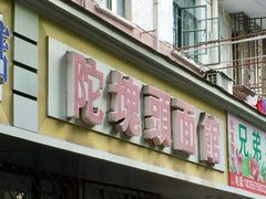 门面-陀块头面馆(梅岭南路店)