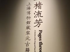 -上海博物馆(人民广场馆)