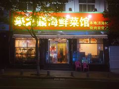 门面-来之顺海鲜菜馆·青岛菜(栈桥店)