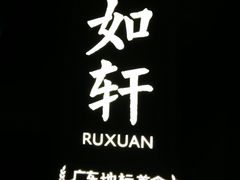 -如轩·海鲜砂锅粥·潮汕菜(海珠店)