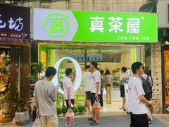 -真茶屋·0奶精(街道口一店)
