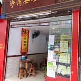 沙湾姜埋奶  |   在老字号里，享受一碗糖水的快乐
