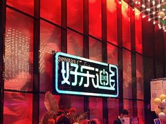 -好乐迪KTV(金钻店)