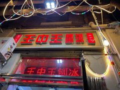 -王中王刨冰