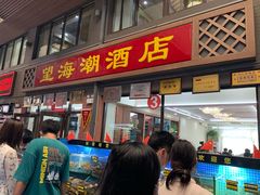 门面-望海潮海鲜店 特色家常菜(在海一方店)