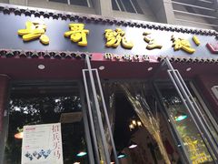 -兵哥豌豆面(建设巷店)