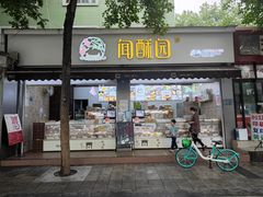 门面-闻酥园(大慈寺店)