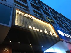 门面-韩国料理大力士(屏风街店)