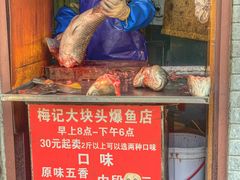 -梅记大块头爆鱼店(乍浦路店)