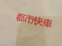 -都市快车(南五马路店)