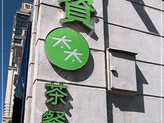 门面-小资太太餐厅(南岗区店)