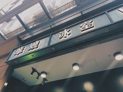 门面-华嫂冰室(尖沙咀店)