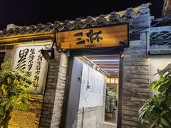-三杯赤運·中式小酒馆(所城里店)