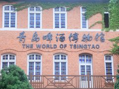 -青岛啤酒博物馆