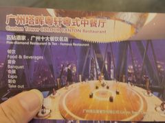 -广州塔晖粤轩中餐厅