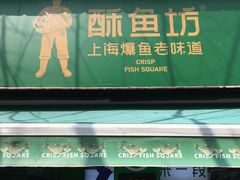 门面-酥鱼坊(延长西路总店)