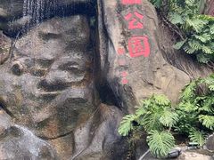 -鸿山公园