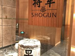 -将军日本餐厅·Shogun 传统日料·铁板烧·板前料理(厦门马哥孛罗东方大酒店)