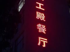 -伙工殿餐厅(吉大店)