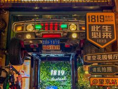 -1819餐厅·团队聚餐·烤串·精酿