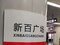 -新百广场(地铁站)