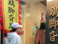-鸡脚旮旯平江路店