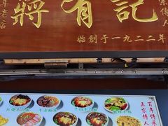 -清真蒋有记(老门东店)