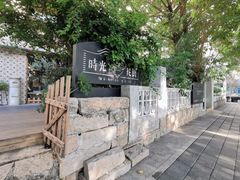 -时光花园(白鹭洲店)