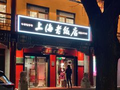 门面-上海老饭店(北京分店)