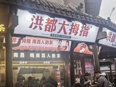 -洪都大拇指(洪都店)