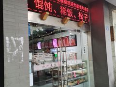 门面-旺福楼·包点(碑亭巷店)