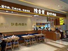 门面-陳香貴·兰州牛肉面(上滨生活广场店)
