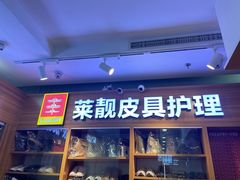 -莱靓奢侈品洗护改衣店(新世界百货崇文店)